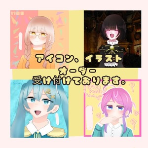 アイコン、イラストオーダーなんでも