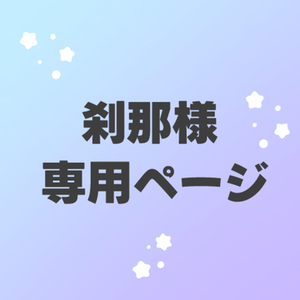 刹那様専用ページ | スキマ - イラスト依頼・opt販売ならSKIMA