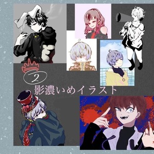 影濃いめイラスト