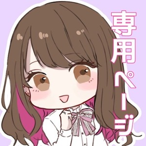 あいなん様専用 | スキマ - イラスト依頼・opt販売ならSKIMA