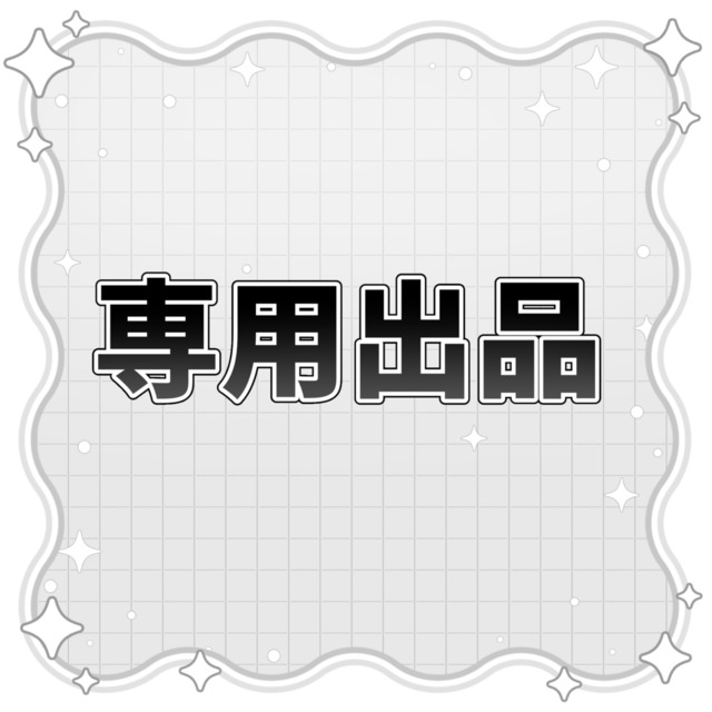 専用出品 | スキマ - イラスト依頼・opt販売ならSKIMA