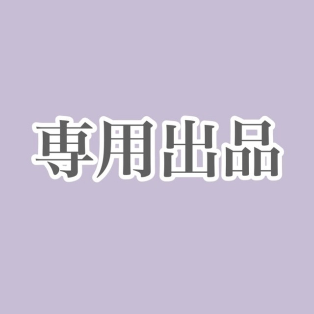 たか様専用 | スキマ - イラスト依頼・opt販売ならSKIMA