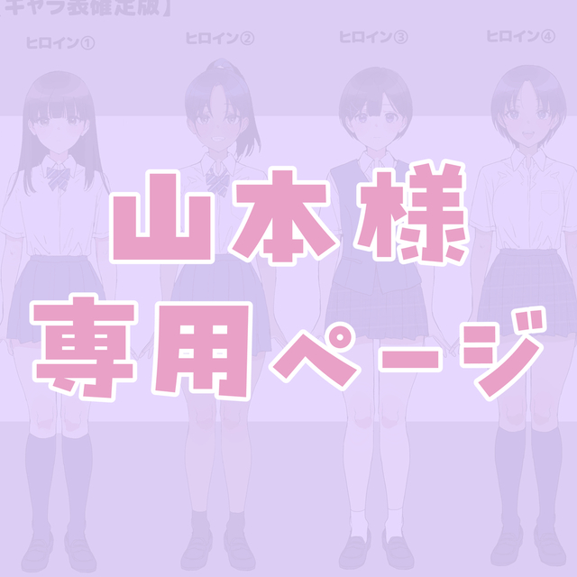 山本様専用ページ | スキマ - イラスト依頼・opt販売ならSKIMA