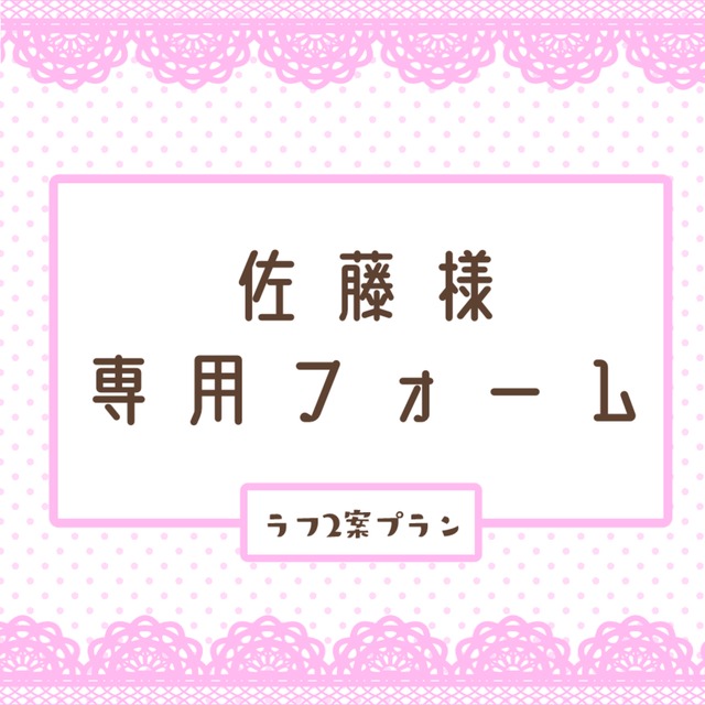 sato様専用です sato様 専用です。