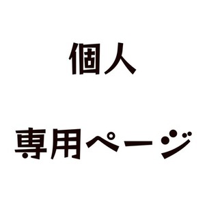 ふあ様専用ページ | スキマ - イラスト依頼・opt販売ならSKIMA