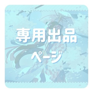 あいる?様専用ページ | スキマ - イラスト依頼・opt販売ならSKIMA