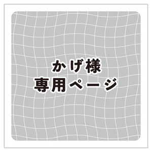 かげ様専用ページ | スキマ - イラスト依頼・opt販売ならSKIMA