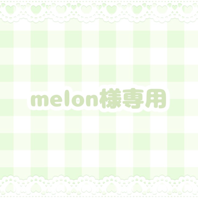 melon様専用ページ | スキマ - イラスト依頼・opt販売ならSKIMA