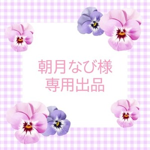 千夏様 専用出品