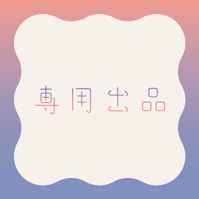 専用出品 | スキマ - イラスト依頼・opt販売ならSKIMA 