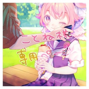 ことね様専用ページ | スキマ - イラスト依頼・opt販売ならSKIMA