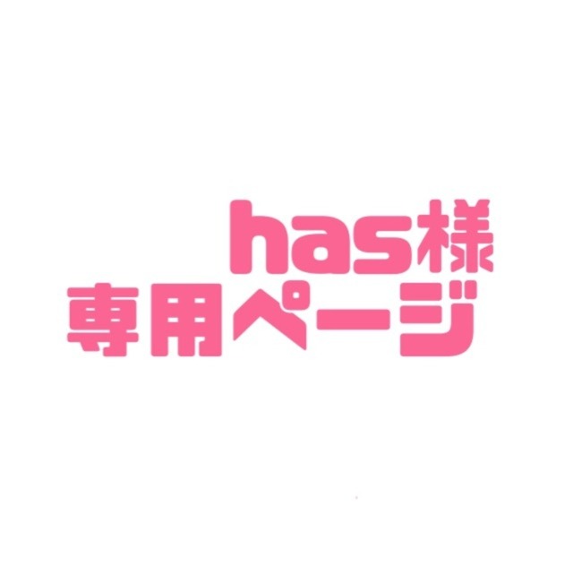 has様専用ページ | スキマ - イラスト依頼・opt販売ならSKIMA