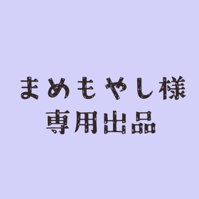 まめもやし様 専用出品 | スキマ - イラスト依頼・opt販売ならSKIMA
