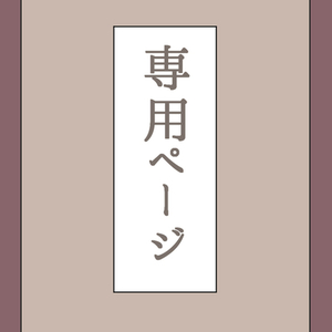 専用です。 | スキマ - イラスト依頼・opt販売ならSKIMA 