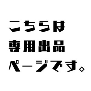 ミラクレム様-専用出品