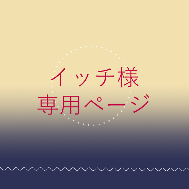 イッチ様専用ページ | スキマ - イラスト依頼・opt販売ならSKIMA
