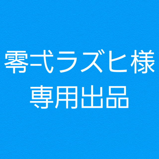 零弌ラズヒ様専用出品 | スキマ - イラスト依頼・opt販売ならSKIMA