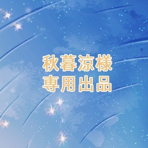 専用出品の検索結果 | スキマ - イラスト依頼・opt販売ならSKIMA