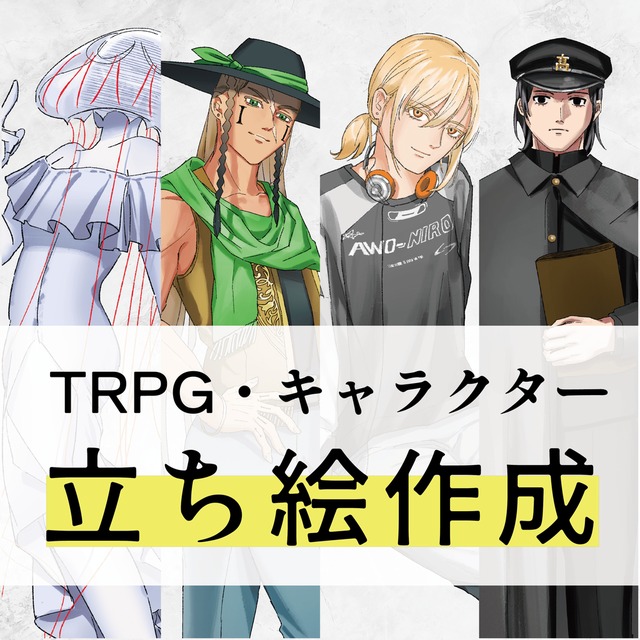 【TRPG/立ち絵】　オーダーメイドで承ります