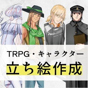 【TRPG/立ち絵】　オーダーメイドで承ります