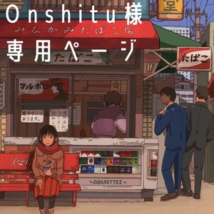 Onshitu様専用ページ