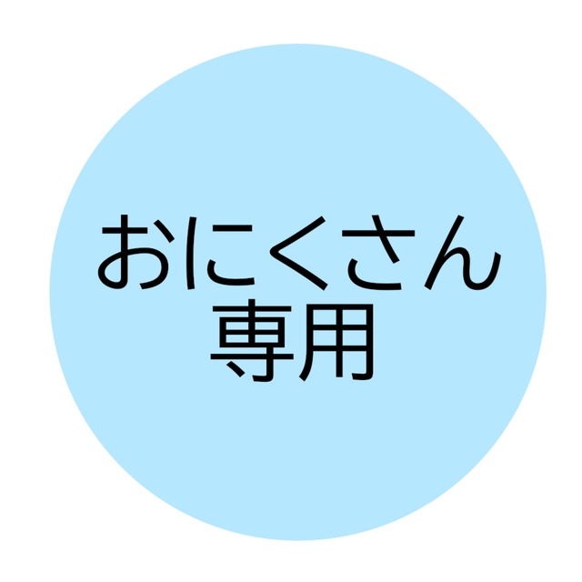 おにくさん専用ページ