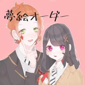 夢絵 イラストオーダー