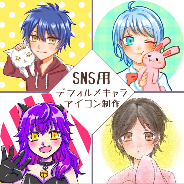 SNS用にデフォルメキャラ制作致します！