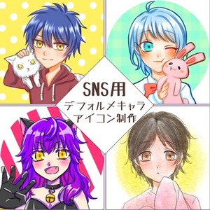 SNS用にデフォルメキャラ制作致します！