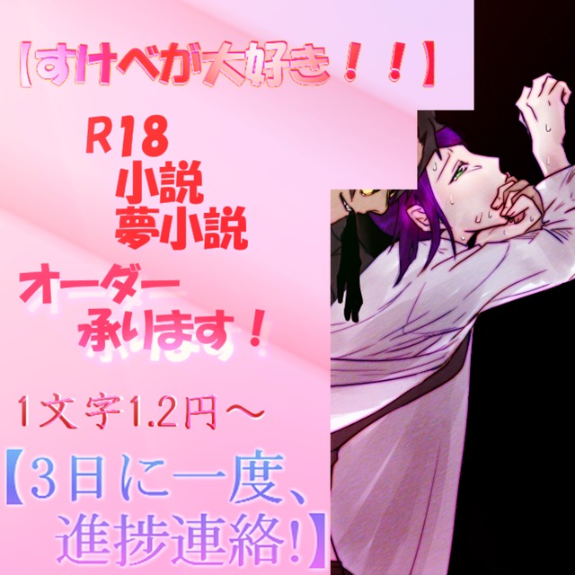 【3日に一度、進捗連絡！】R18小説&夢小説オーダー承ります！