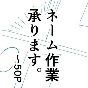 プロットから漫画用ネームを起こします(〜50P)