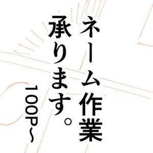 プロットから漫画用ネームを起こします(100P〜)