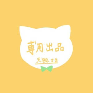 天狐様専用出品