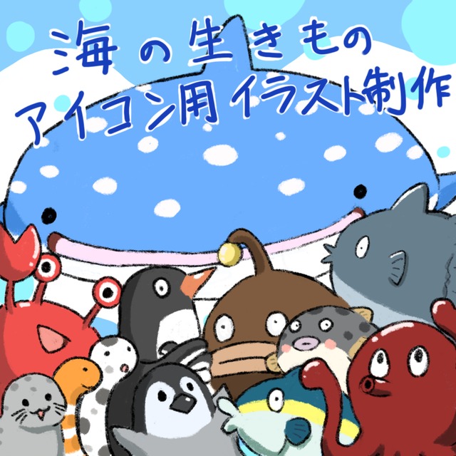 海の生き物のアイコン用イラスト作成します