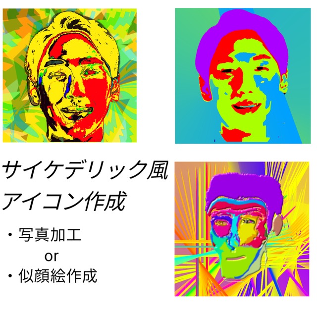 サイケデリック風のアイコン⁉見た人に有無を言わさず印象づけたい方へ!!