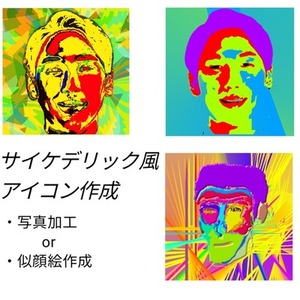 サイケデリック風のアイコン⁉見た人に有無を言わさず印象づけたい方へ!!