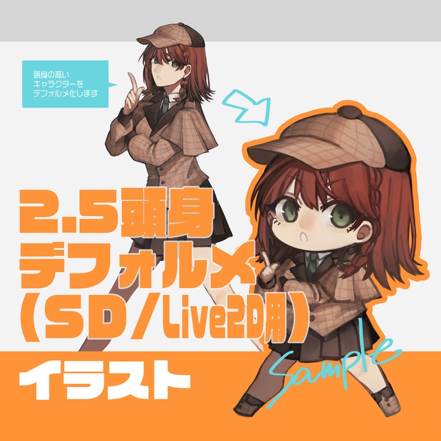 2.5頭身デフォルメ(SD)イラスト