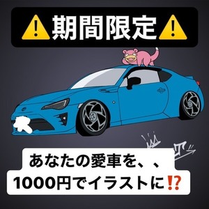 ⚠️期間限定⚠️ 1000円であなたの愛車をイラストに⁉️