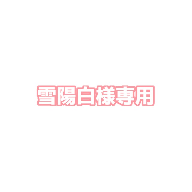 雪陽白様専用 | SKIMA(スキマ)