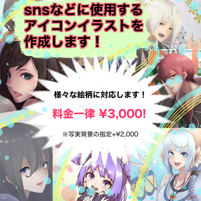 &yen;3000〜　あなただけのアイコンを作成しませんか？