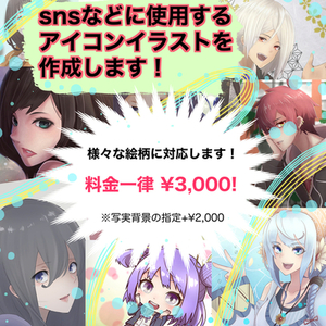 &yen;3000〜　あなただけのアイコンを作成しませんか？