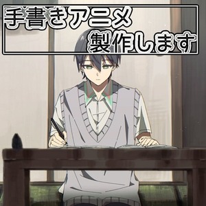 ループアニメなどの手描きアニメーション製作いたします！