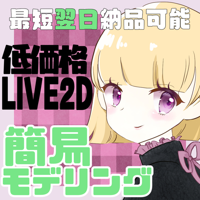 最短翌日納品 簡易live2dモデリング Vtuber スキマ スキルのオーダーメイドマーケット Skima 最短翌日納品 簡易live2dモデリング Vtuber スキマ スキルのオーダーメイドマーケット Skima