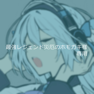 最強レジェンド災厄のホモガキ様専用