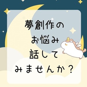 夢創作の悩み話してみませんか？