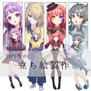 キャラクター立ち絵制作