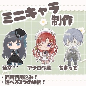 ミニキャラ制作します！