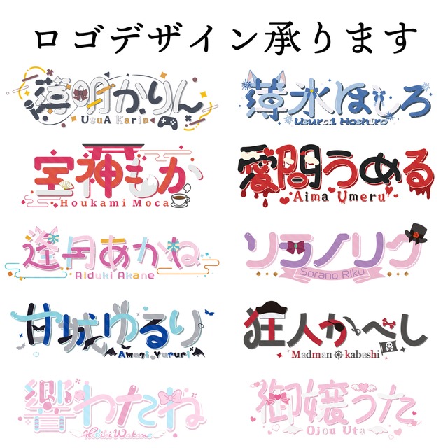 〖商用可〗Vtuber様のネームロゴやチャンネルロゴのデザイン承ります