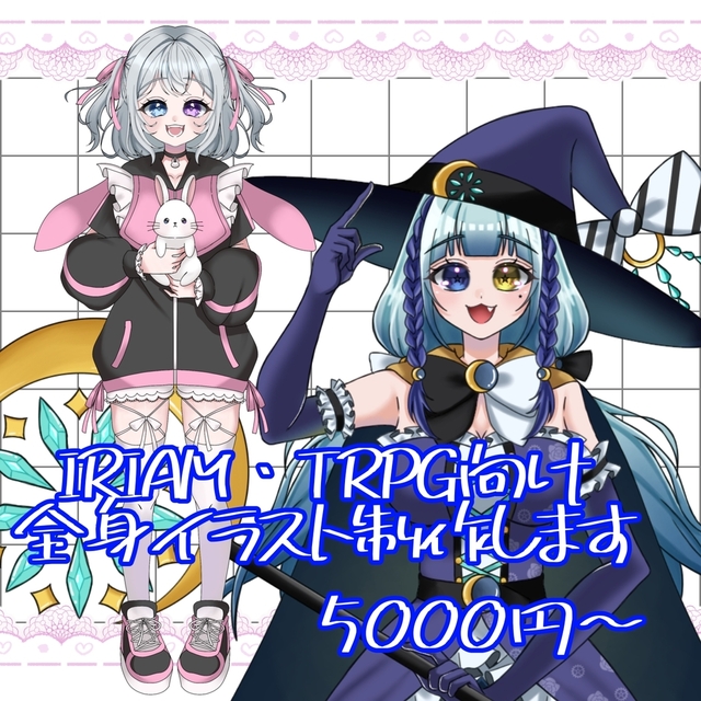 【IRIAM・TRPG】立ち絵制作致します！