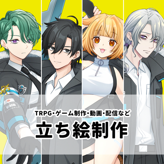 ゲーム、TRPG、YouTube等の立ち絵